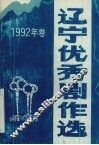 辽宁优秀剧作选  1992年卷 封面