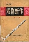 戏剧新作  第3集  封神榜连台本专集 封面