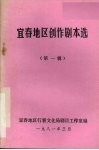 宜春地区创作剧本选  第1辑 封面