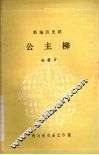 新编历史剧  公主柳 封面