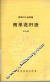 樊梨花归唐 封面
