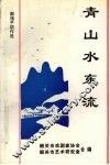 青山水东流 封面