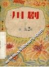 川剧  第27辑 封面