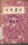 川剧丛刊  第18辑 封面