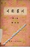 川剧丛刊  第4辑 封面