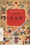 打金姑 封面