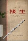 接生  歌剧 封面