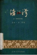 漳河湾  八场歌剧 封面