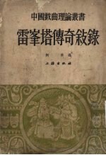 雷峰塔传奇叙录及其他 封面