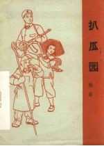 扒瓜园  戏曲  河南越调 封面