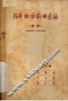 河南地方戏曲汇编  第3集  豫剧 封面