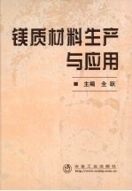 镁质材料生产与应用 封面