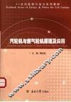 汽轮机与燃气轮机原理及应用 封面