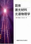 固体激光材料光谱物理学 封面