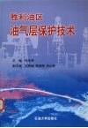 胜利油区油气层保护技术 封面