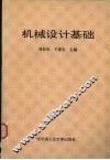 机械设计基础 封面
