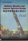 弹道导弹和运载火箭设计  英文版 封面