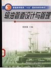 输油管道设计与管理 封面