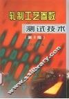 扎制工艺参数测试技术  第2版 封面