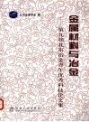 金属材料与冶金  第九届北京冶金青年优秀科技论文集 封面