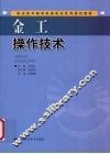 金工操作技术 封面