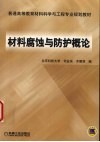 材料腐蚀与防护概论 封面