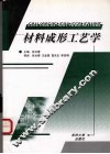 材料成形工艺学 封面