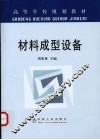 材料成型设备 封面