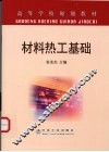 材料热工基础 封面
