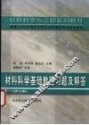材料科学基础教程习题及解答  修订版 封面