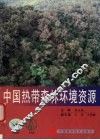 中国热带森林环境资源 封面