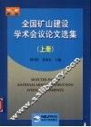 全国矿山建设学术会议论文选集 封面