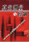 真空测量与控制 封面