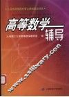 高等数学辅导 封面