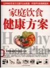 家庭饮食健康方案 封面