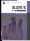 微波技术学习与解题指南 封面