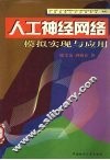 人工神经网络模拟实现与应用 封面