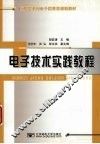 电子技术实践教程 封面