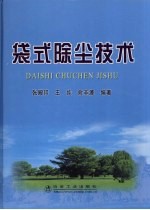 袋式除尘技术 封面