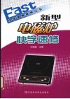新型电磁炉快学速修 封面