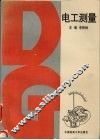 电工测量 封面