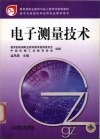 电子测量技术 封面