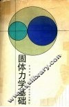 固体力学基础 封面