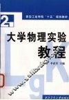 大学物理实验教程 封面