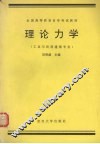 理论力学  工业与民用建筑专业 封面