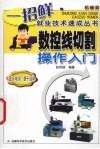 数控线切割操作入门 封面
