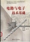 电路与电子技术基础 封面