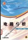 电路分析 封面