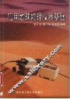 应用地球物理仪器基础 封面