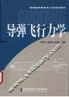 导弹飞行力学 封面
